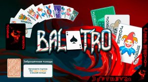 ПОБЕДА на ЗЕЛЕНОЙ ставке, ЗАБРОШЕННАЯ КОЛОДА #балатро #balatro