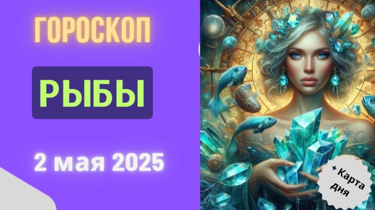 ♓ 2 МАЯ - ГОРОСКОП НА СЕГОДНЯ ДЛЯ РЫБ: ВОЛНА ВДОХНОВЕНИЯ