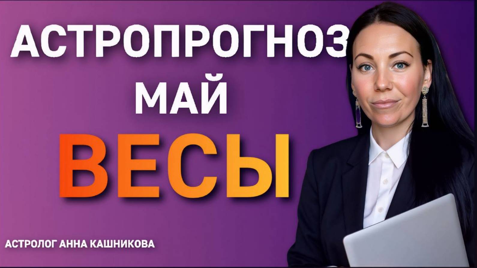 Весы. Астропрогноз на май 2025