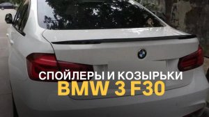 Спойлеры и козырьки BMW 3 F30