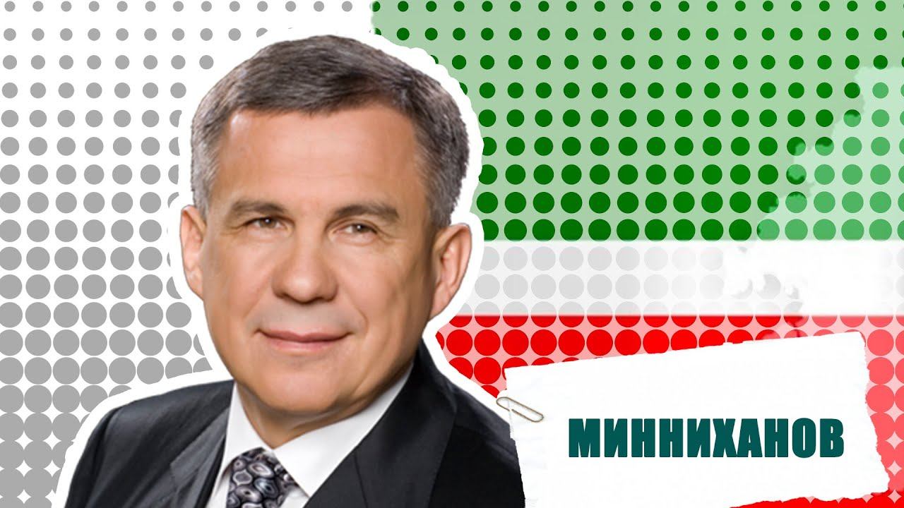 ТОП САМЫХ ВЛИЯТЕЛЬНЫХ ТАТАР | РУСТАМ МИННИХАНОВ