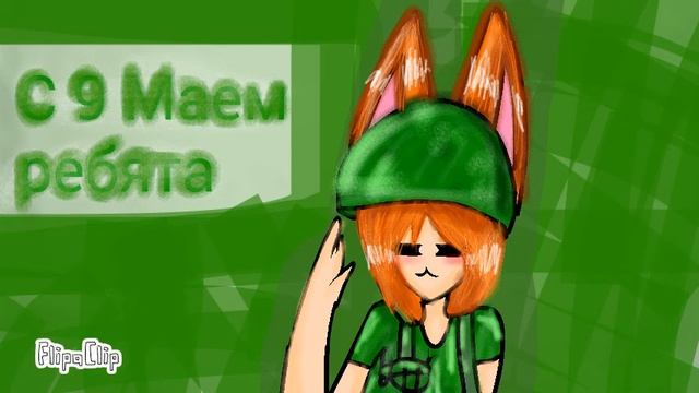 С 9 Маем ребята