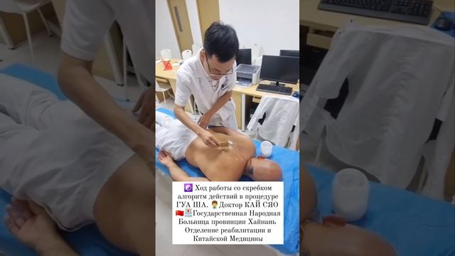 Ход работы со скребком, алгоритм действий в процедуре ГУА ША. Доктор КАЙ СЯО