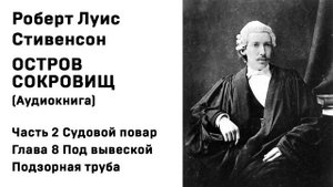 Остров Сокровищ Аудиокнига Часть 2 Судовой повар Глава 8 Под вывеской Подзорная труба Слушать Онлайн