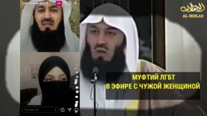 муфтий менк общается с посторонними женщинами| Заблудший муфтий менк