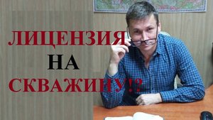 ⛔ В каких случаях для бурения скважины на воду нужна лицензия...