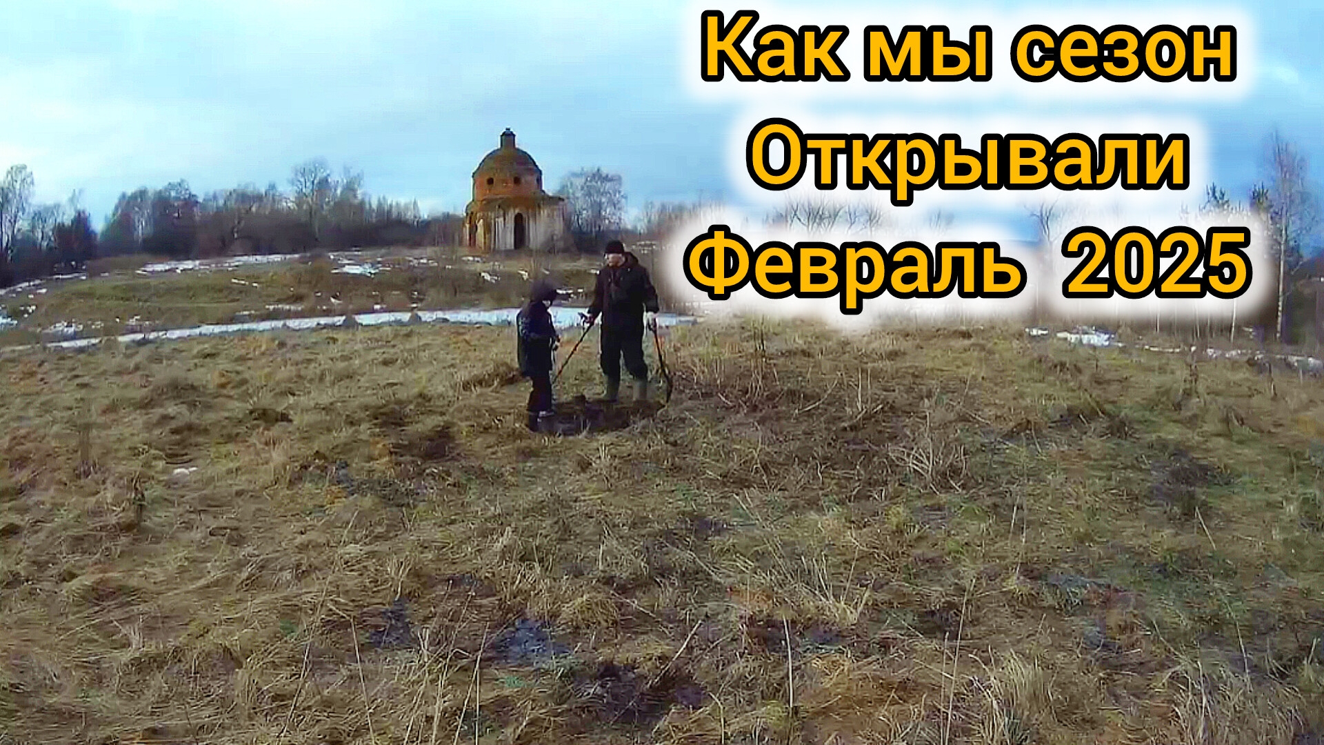 Исследуем мемориал: Открытие сезона приборного поиска смотреть онлайн