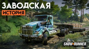 Заводская история. SnowRunner.