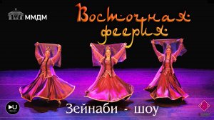 Зейнаби - шоу, азербайджанский танец "Иннаби", "ВОСТОЧНАЯ ФЕЕРИЯ" 2024