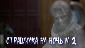Страшилка на ночь 2