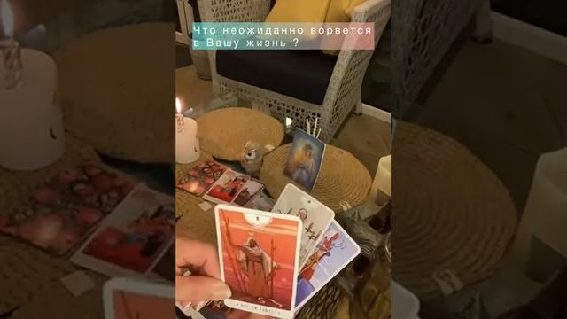 ЧТО НЕОЖИДАННО ВОРВЕТСЯ В ВАШУ ЖИЗНЬ?!  #чтоворветсяввашужизнь#неожиданность#перемены смотреть онлайн