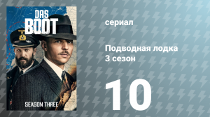 Подводная лодка 3 сезон 10 серия «Настоящий подводник» (сериал, 2022)