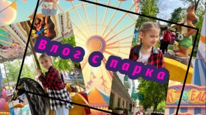 Влог с парка 🎡🏞️