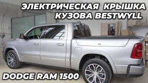 Dodge Ram 1500 Электрическая крышка кузова Bestwyll