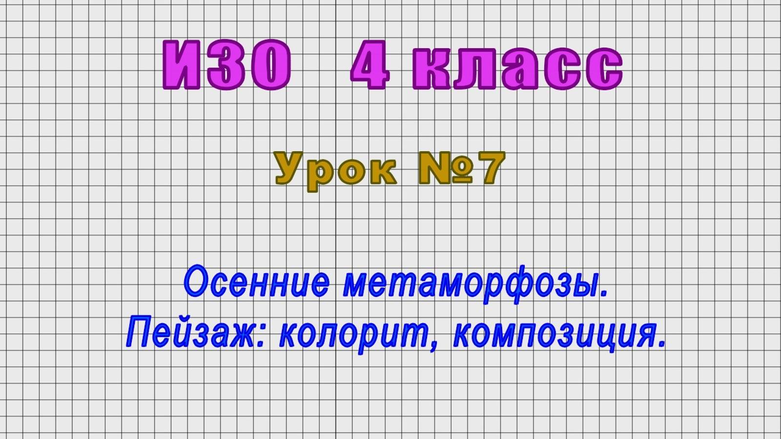 ИЗО 4 класс (Урок№7 - Осенние метаморфозы. Пейзаж: колорит, композиция.)
