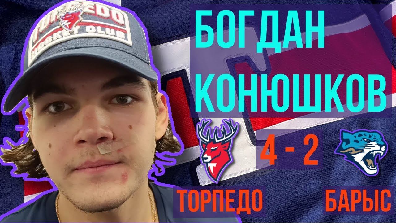 БОГДАН КОНЮШКОВ : НАМ НАДО ИГРАТЬ ПОСОЛИДНЕЕ | ТОРПЕДО-БАРЫС, 20.11.2023 | ЭКСКЛЮЗИВ ДОМ СПОРТА НН