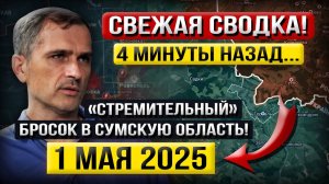 Сумское Наступление! «Что происходит в Эти Минуты?» - Военные Сводки (1 мая 2025)