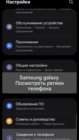Samsung galaxy. Посмотреть регион телефона