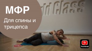 МФР для спины и трицепса / Снимаем напряжение с верхней части спины