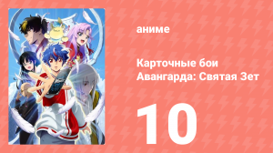 Карточные бои Авангарда: Святая Зет 1 сезон 10 серия (аниме-сериал, 2024)