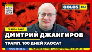 🔴 Дмитрий Джангиров: Трамп. 100 дней хаоса? (30.04.2025)