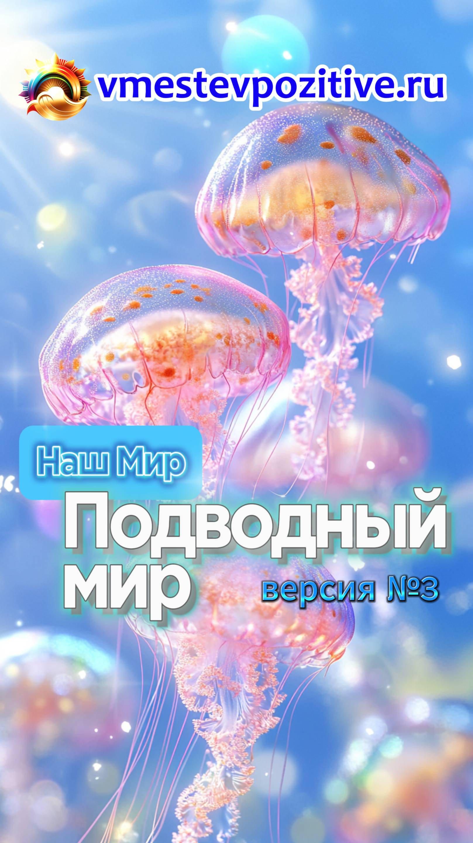 Наш Мир. Подводный Мир v3
