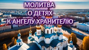 Молитва о детях к Ангелю Хранителю
