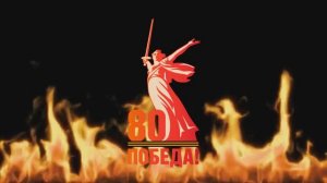 ПОБЕДА 80