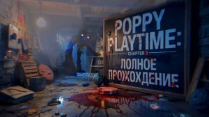 Joxlav ПОЛНОСТЬЮ ПРОШЁЛ ИГРУ! ► Poppy Playtime: Chapter 3 - ПОЛНОЕ ПРОХОЖДЕНИЕ | #999