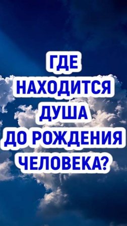 Где находится душа до рождения человека?