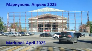 Мариуполь. Апрель 2025. От Мухино через Тополиную.