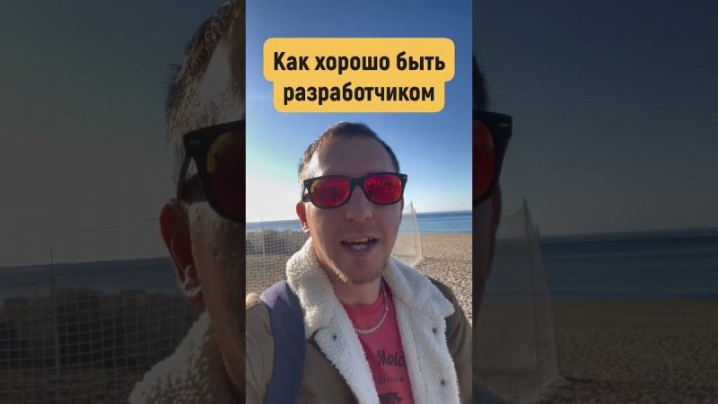 Как хорошо быть разработчиком