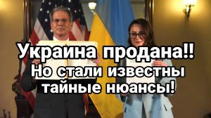 Украина ПРОДАНА Но есть тайные НЮАНСЫ