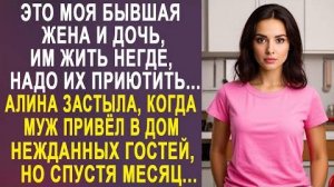 -Это моя бывшая жена и дочь, им жить негде, надо их приютить... Алина застыла, когда муж привёл...