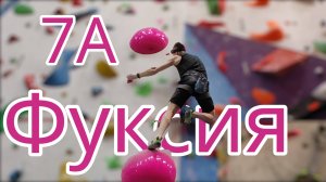 Скалолазание в зале - 7А фуксия