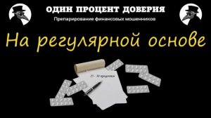 На регулярной основе