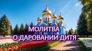 Молитва о даровании дитя