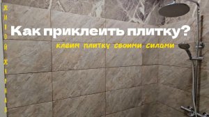 Гибкий мрамор в душевую: да или нет!!? / Как приклеить плитку? / Ремонт в ванной комнате.