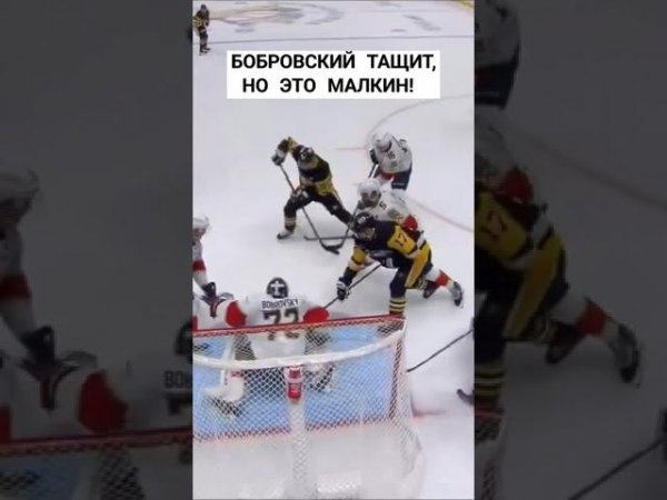 Бобровский тащит, но это Малкин! #хоккей #нхл #малкин #гол #питтсбург #бобровский #shorts #short