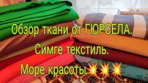 30.04.25.  ОБЗОР ТКАНИ ОТ ГЮРСЕЛА *СИМГЕ ТЕКСТИЛЬ*// МОРЕ КРАСОТЫ//