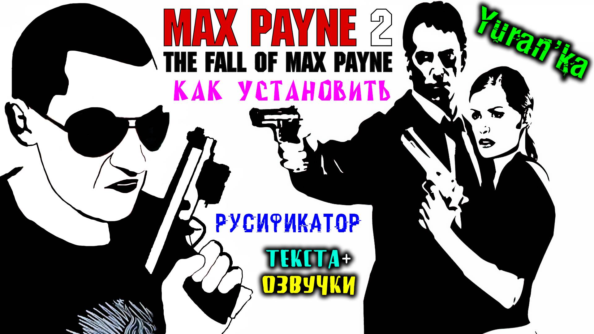 Как УСТАНОВИТЬ\ВЕРНУТЬ РУССКИЙ ЯЗЫК(ТЕКСТ+ОЗВУЧКУ) в Max Payne 2: The Fall of Max Payne|РУСИФИКАТОР
