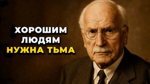 Быть добрым плохо? Мрачная психология Юнга за 5 минут