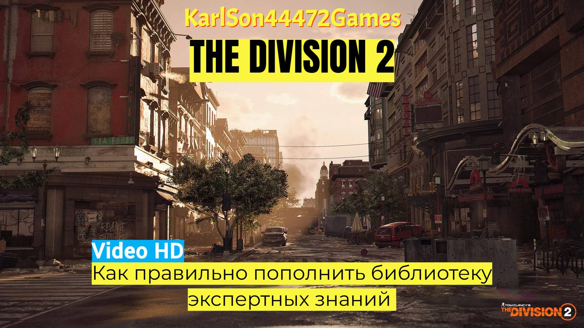 Tom Clancy's The Division 2 / ГАЙД - разбор инвентаря и пополнение экспертных знаний / VIDEO HD