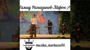 Гамид Рамазанов-Айфон (аваро-даргинская музыка🎤🎶🔥)