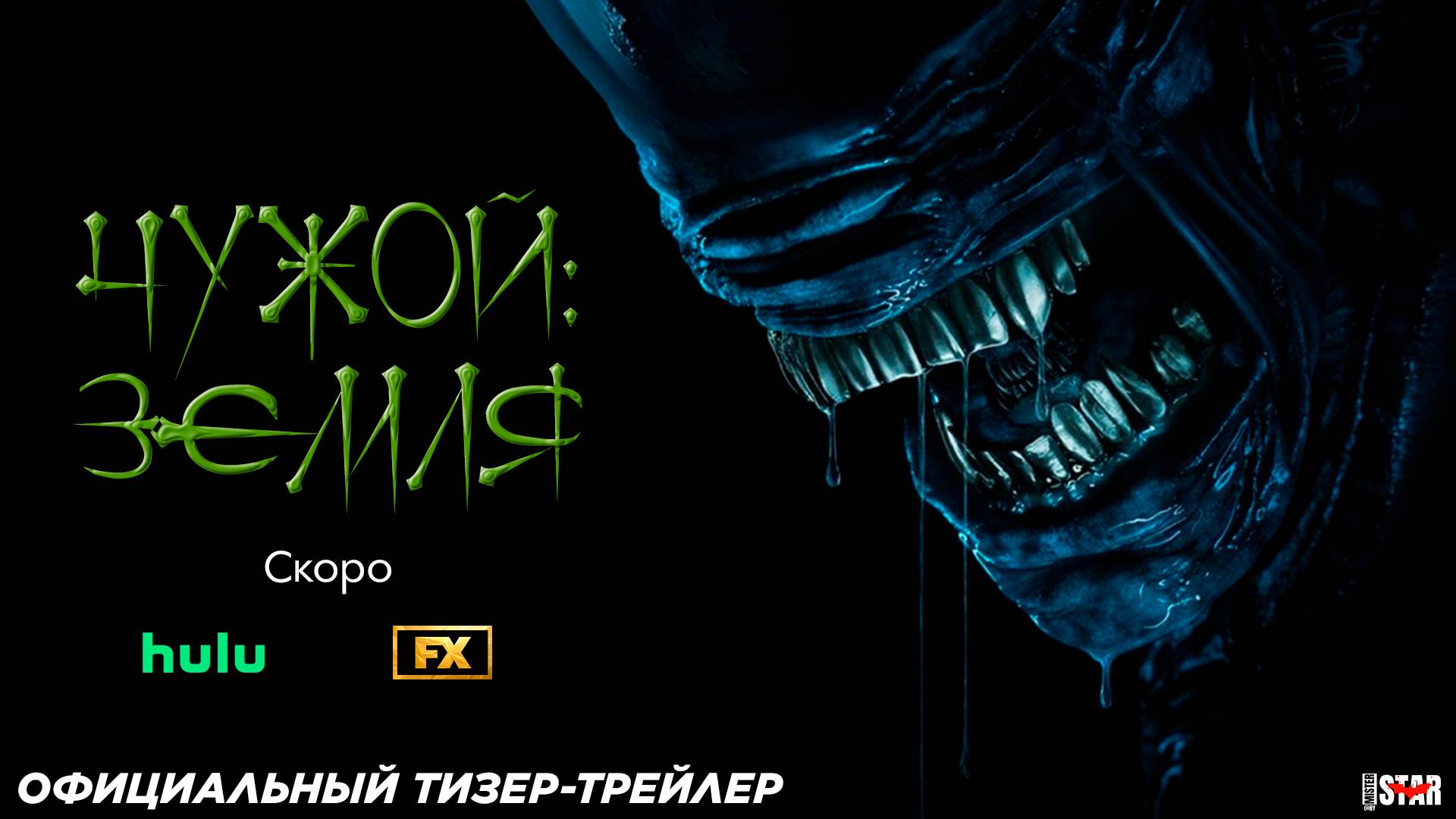 Чужой: Земля (мини-сериал 2025) | Официальный тизер-трейлер (18+) | Скоро на FX / Hulu