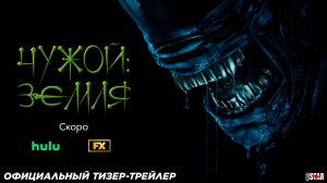 Чужой: Земля (мини-сериал 2025) | Официальный тизер-трейлер (18+) | Скоро на FX / Hulu