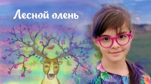 "Лесной олень" - поет Ариана Гаязова