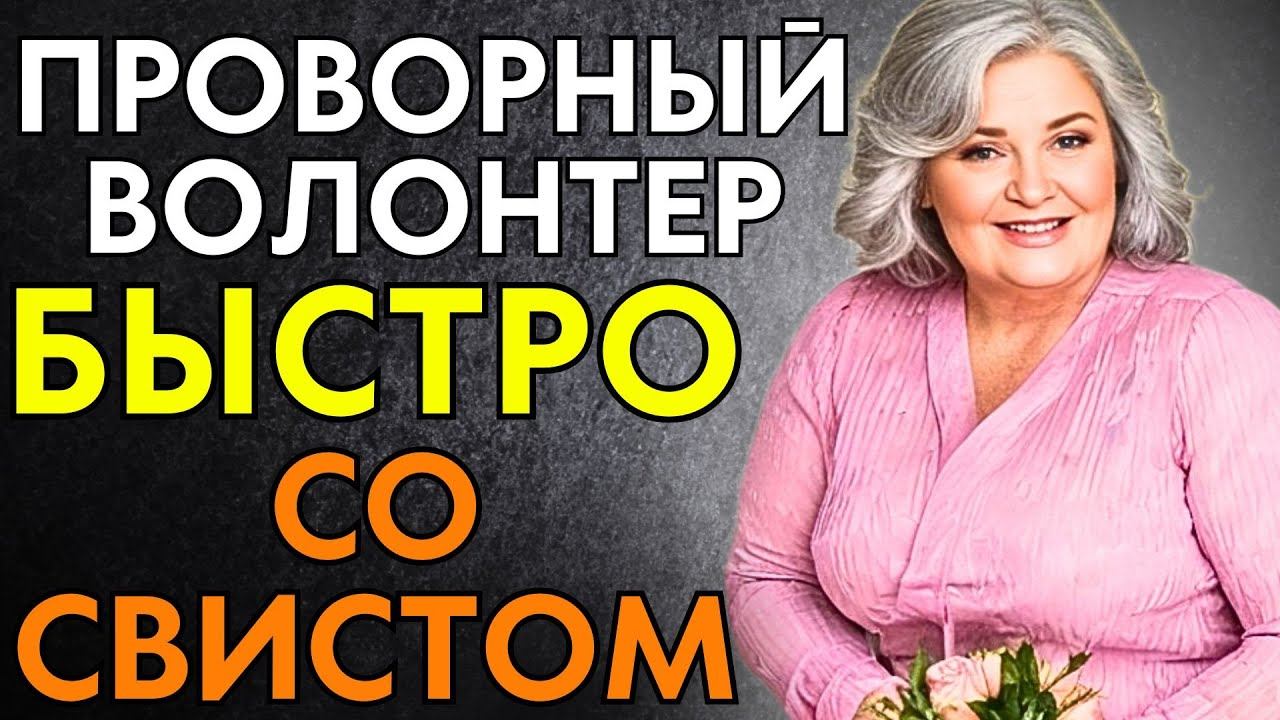 МОЛОДОЙ ВОЛОНТЁР ПРЯМО СО СВИСТОМ... смотреть онлайн