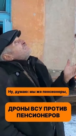 Дроны ВСУ против пенсионеров