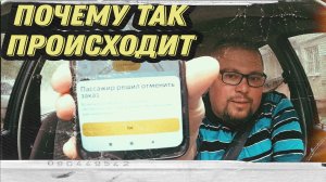 Возможно у клиента изменились планы | Почему Так происходит | Осторожно! Таксично!